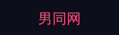 男同网品牌Logo